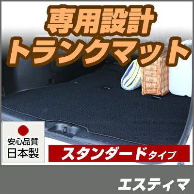 エスティマ トランクマット 純正互換 内装パーツ トランクフロアマット カーマット ラゲッジマット 荷室 トランクスペース ラゲッジスペース 汚れ防止 ループ生地 黒 ブラック ベージュ 室内アイテム カーアイテム 内装パーツ マット