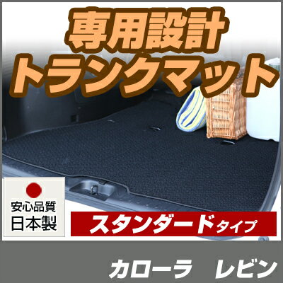 カローラ　レビン トランクマット 純正互換 内装パーツ トランクフロアマット カーマット ラゲッジマット 荷室 トランクスペース ラゲッジスペース 汚れ防止 ループ生地 黒 ブラック ベージュ 室内アイテム カーアイテム 内装パーツ マット