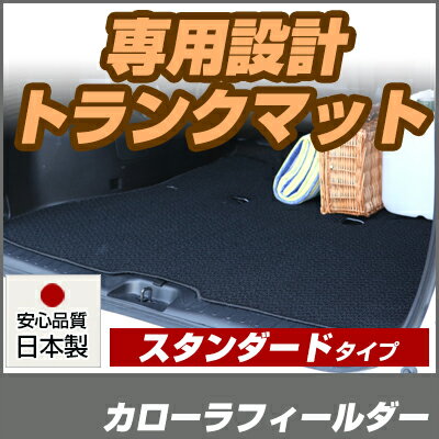 カローラフィールダー トランクマット 純正互換 内装パーツ トランクフロアマット カーマット ラゲッジマット 荷室 トランクスペース ラゲッジスペース 汚れ防止 ループ生地 黒 ブラック ベージュ 室内アイテム カーアイテム 内装パーツ マット