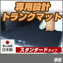 86 トランクマット 純正互換 内装パーツ トランクフロアマット カーマット ラゲッジマット 荷室 トランクスペース ラゲッジスペース 汚れ防止 ループ生地 黒 ブラック ベージュ 室内アイテム カーアイテム 内装パーツ マット