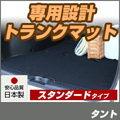 タント トランクマット 純正互換 内装パーツ トランクフロアマット カーマット ラゲッジマット 荷室 トランクスペース ラゲッジスペース 汚れ防止 ループ生地 黒 ブラック ベージュ 室内アイテム カーアイテム 内装パーツ マット