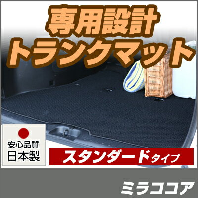 ミラココア トランクマット 純正互換 内装パーツ トランクフロアマット カーマット ラゲッジマット 荷室 トランクスペース ラゲッジスペース 汚れ防止 ループ生地 黒 ブラック ベージュ 室内アイテム カーアイテム 内装パーツ マット