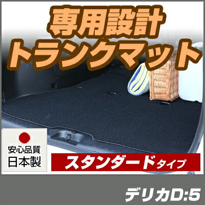 デリカD:5 デリカD5 トランクマット 純正互換 内装パーツ トランクフロアマット カーマット ラゲッジマット 荷室 トランクスペース ラゲッジスペース 汚れ防止 ループ生地 黒 ブラック ベージュ 室内アイテム カーアイテム 内装パーツ マット