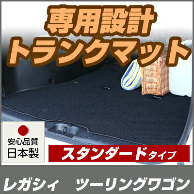レガシィ　ツーリングワゴン トランクマット 純正互換 内装パーツ トランクフロアマット カーマット ラゲッジマット 荷室 トランクスペース ラゲッジスペース 汚れ防止 ループ生地 黒 ブラック ベージュ 室内アイテム カーアイテム 内装パーツ マット