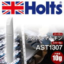 タッチアップペン アストンマーチン AST1307 MERCEDES BENZ DESIGNO SILVER 1本 Holts ホルツ MINIMIX タッチペ...