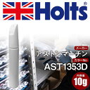 タッチアップペン アストンマーチン AST1353D ONYX BLACK 1本 Holts ホルツ MINIMIX タッチペン 筆塗りタイプ ネコポス 送料無...