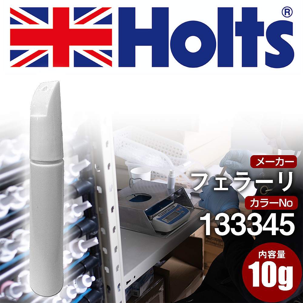 タッチアップペン フェラーリ 133345 ROSSO SCUDERIA 1本 Holts ホルツ MINIMIX タッチペン 筆塗りタイプ ネコポス 送料無料 車 キズ消し 塗装【TU&SP】(ペン)