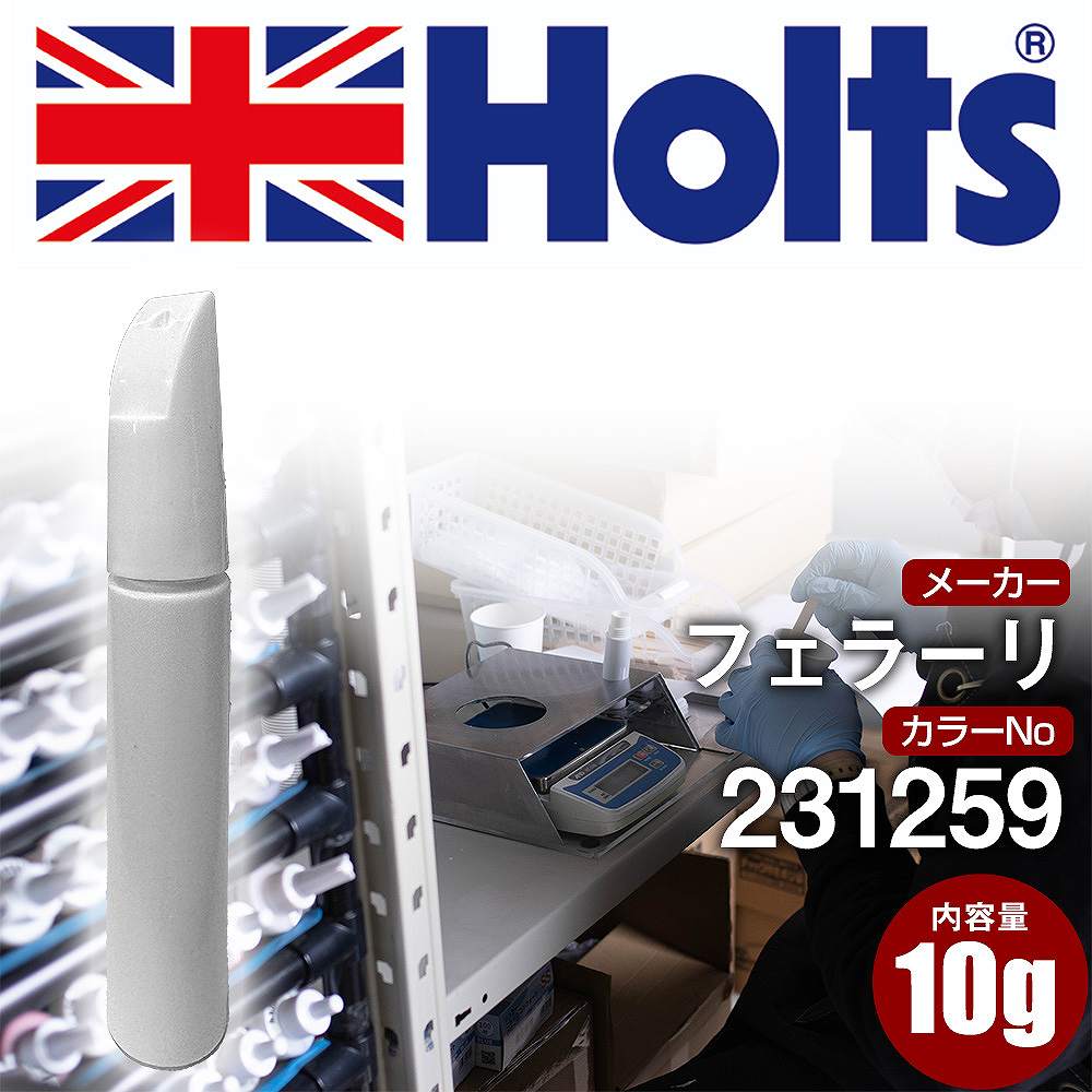 タッチアップペン フェラーリ 231259 GIALLO MODENA 1本 Holts ホルツ MINIMIX タッチペン 筆塗りタイプ ネコポス 送料無料 車 キズ消し 塗装【TU&SP】(ペン)