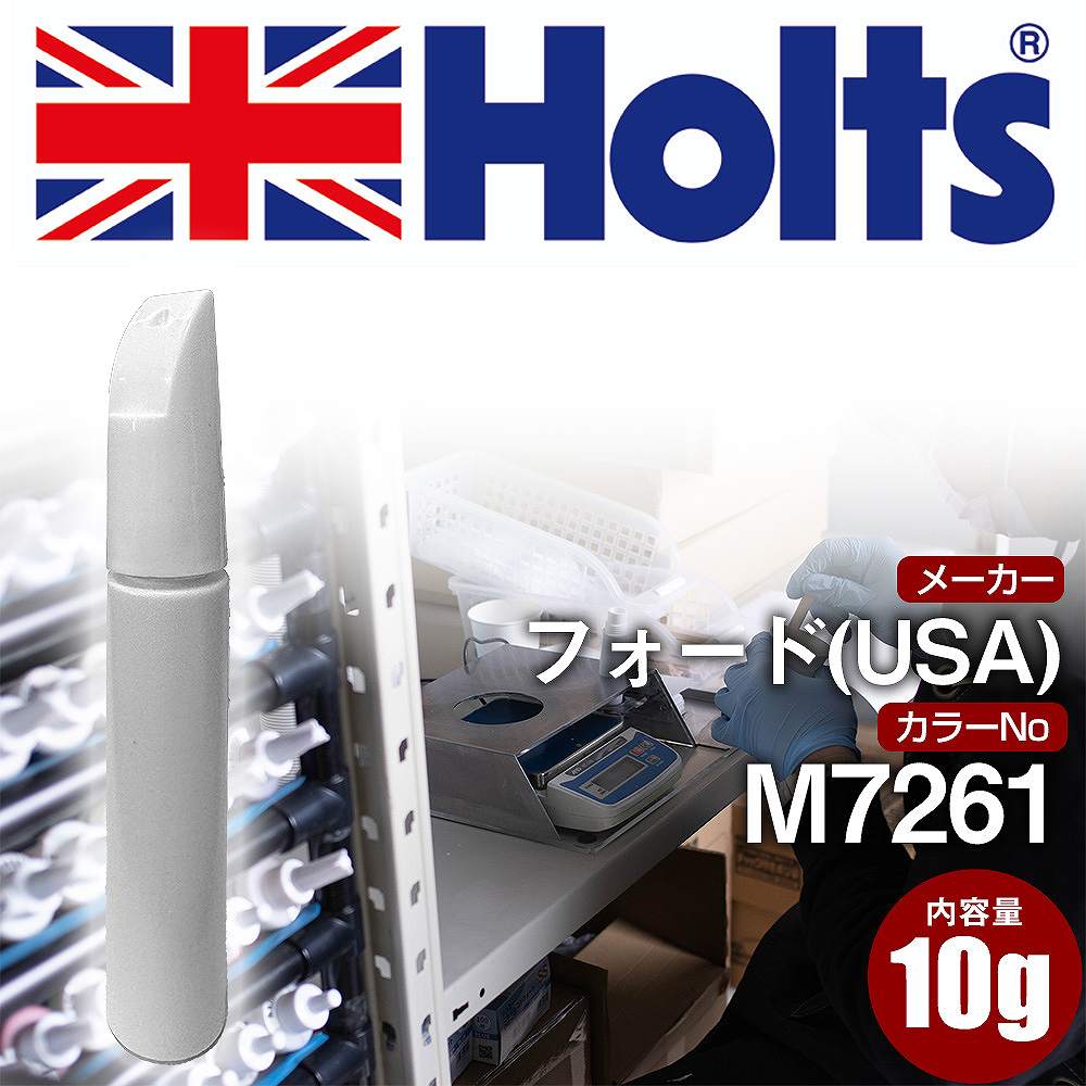 タッチアップペン フォード(USA) M7261 KODLAK BROWN 1本 Holts ホルツ MINIMIX タッチペン 筆塗りタイプ ネコポス 送料無料 車 キズ消し 塗装【TU&SP】(ペン)