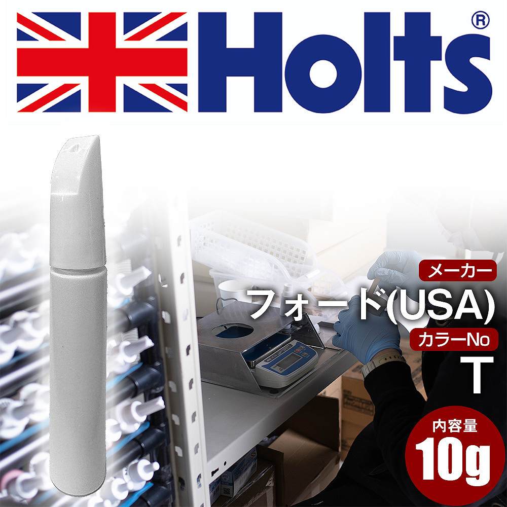 タッチアップペン フォード(USA) T パシフィックグリーンメタリック 1本 Holts ホルツ MINIMIX タッチペン 筆塗りタイプ ネコポス 送料無料 車 キズ消し 塗装【TU&SP】(ペン)