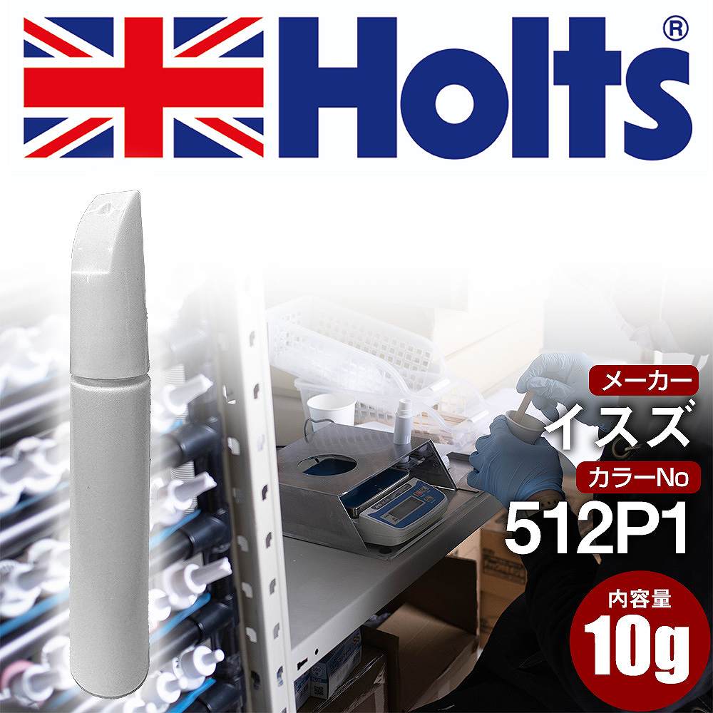 タッチアップペン イスズ 512P1 ラベンダー 1本 Holts ホルツ MINIMIX タッチペン 筆塗りタイプ ネコポス 送料無料 車 キズ消し 塗装【TU&SP】(ペン)