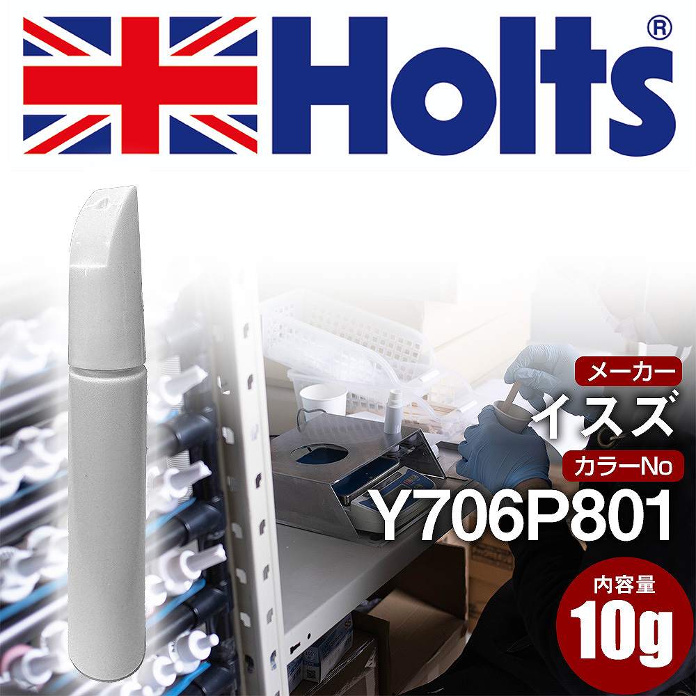 タッチアップペン イスズ Y706P801 メローイエロー 1本 Holts ホルツ MINIMIX タッチペン 筆塗りタイプ ネコポス 送料無料 車 キズ消し 塗装【TU&SP】(ペン)
