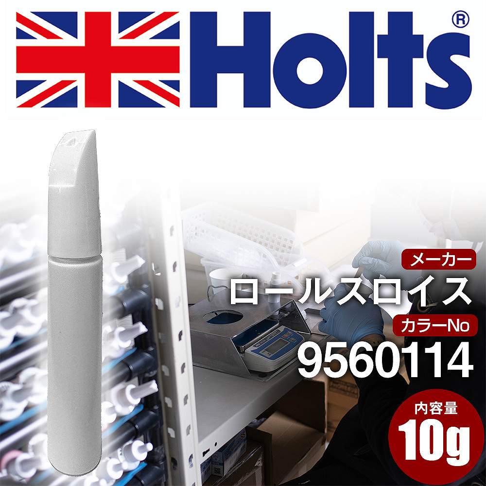 タッチアップペン ロールスロイス 9560114 ANTHRACITE 1本 Holts ホルツ MINIMIX タッチペン 筆塗りタイプ ネコポス 送料無料 車 キズ消し 塗装【TU&SP】(ペン)