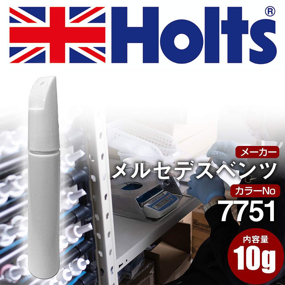 タッチアップペン メルセデスベンツ 7751 アスコットグレー 1本 Holts ホルツ MINIMIX タッチペン 筆塗りタイプ ネコポス 送料無料 車 キズ消し 塗装【TU&SP】(ペン)