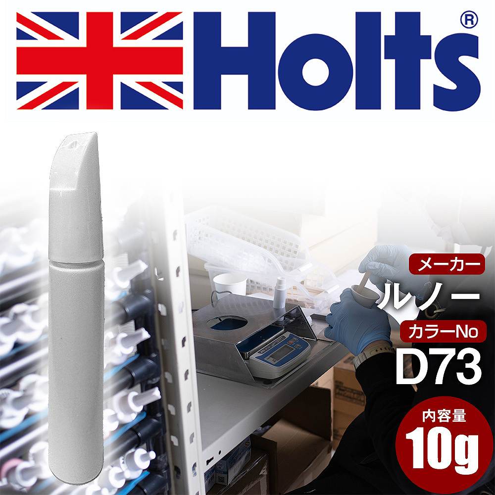 タッチアップペン ルノー D73 ROUGE FLAMOYANT 1本 Holts ホルツ MINIMIX タッチペン 筆塗りタイプ ネコポス 送料無料 車 キズ消し 塗装【TU&SP】(ペン)
