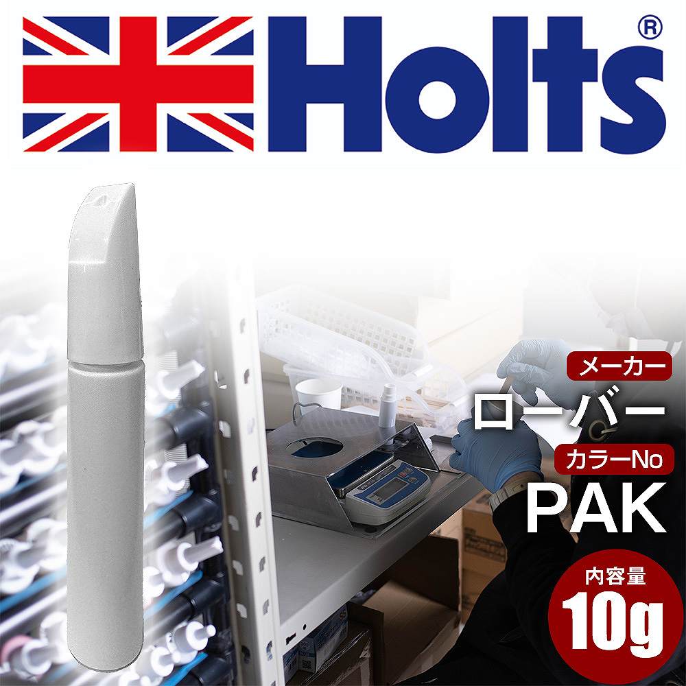 タッチアップペン ローバー PAK BLACK 1本 Holts ホルツ MINIMIX タッチペン 筆塗りタイプ ネコポス 送料無料 車 キズ消し 塗装【TU&SP】(ペン)
