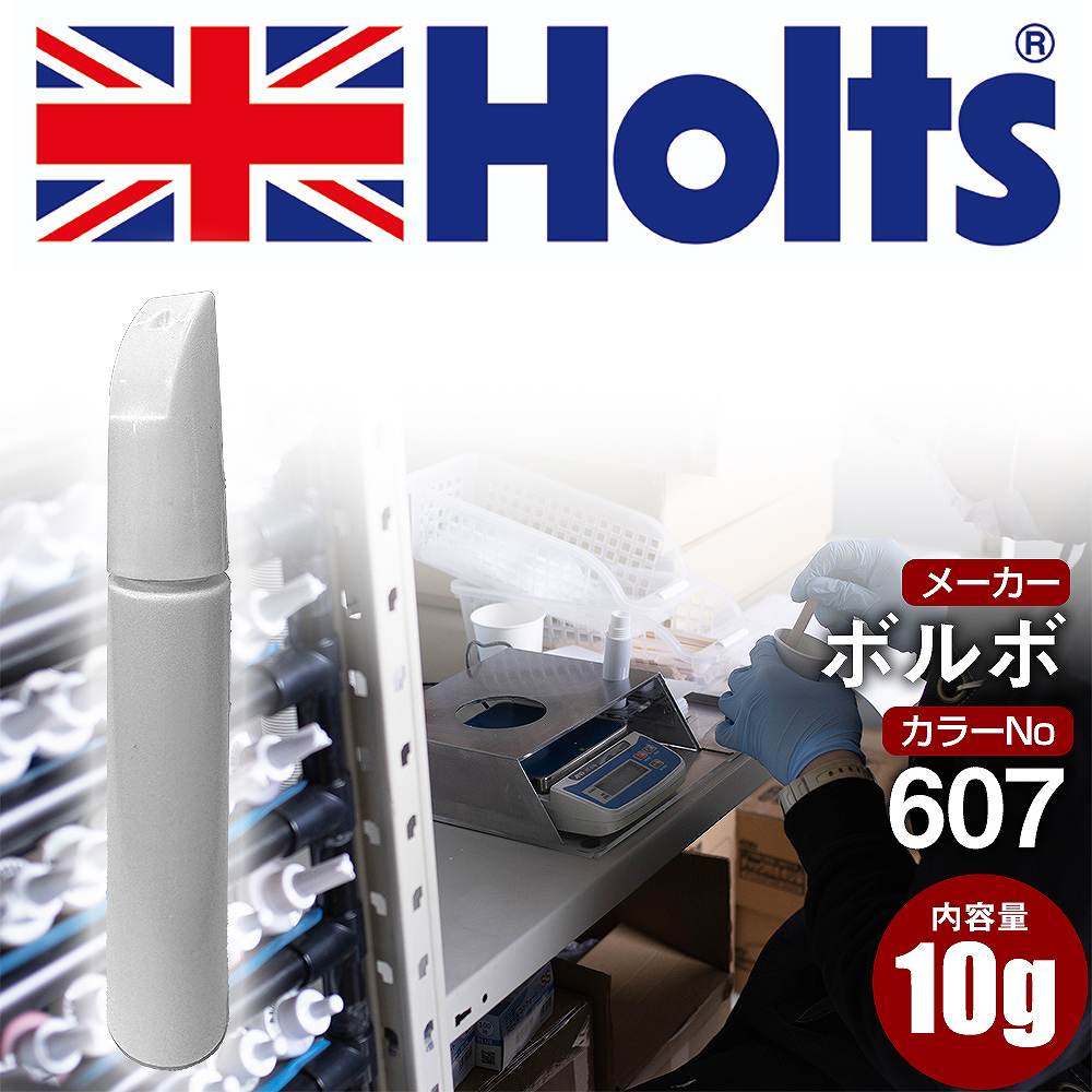 タッチアップペン ボルボ 607 CREAM YELLOW 1本 Holts ホルツ MINIMIX タッチペン 筆塗りタイプ ネコポス 送料無料 車 キズ消し 塗装【TU&SP】(ペン)