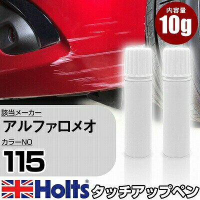 タッチアップペン アルファロメオ 115 ROSSO COMPETIZONE 上塗り1本/下塗り1本 Holts ホルツ MINIMIX タッチペン 筆塗りタイプ ネコポス 送料無料 車 キズ消しタッチペン【TU&SP】(ペン)