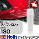 タッチアップペン アルファロメオ 130 アルファレッド 1本 Holts ホルツ MINIMIX タッチペン 筆塗りタイプ ネコポス 送料無料 車 キズ消しタッチペン【TU SP】(ペン)