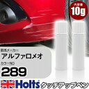 タッチアップペン アルファロメオ 289 アルファレッド 3S 上塗り1本/下塗り1本 Holts ホルツ MINIMIX タッチペン 筆塗りタイプ ネコポス 送料無料 車 キズ消しタッチペン【TU SP】(ペン)