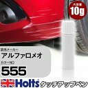 タッチアップペン アルファロメオ 555 アルファレッド 1本 Holts ホルツ MINIMIX タッチペン 筆塗りタイプ ネコポス 送料無料 車 キズ消しタッチペン(ペン)