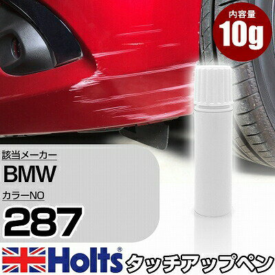 タッチアップペン BMW 287 モーリシャスブルーパール 1本 Holts ホルツ MINIMIX タッチペン 筆塗りタイプ ネコポス 送料無料 車 キズ消しタッチペン【TU&SP】(ペン)