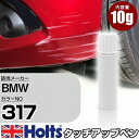 タッチアップペン BMW 317 オリエント