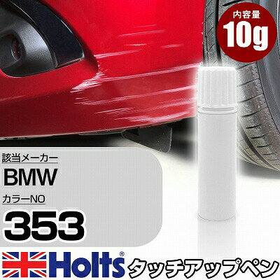 タッチアップペン BMW 353 アスコットグリーンM 1本 Holts ホルツ MINIMIX タッチペン 筆塗りタイプ ネコポス 送料無料 車 キズ消しタッチペン【TU&SP】(ペン)