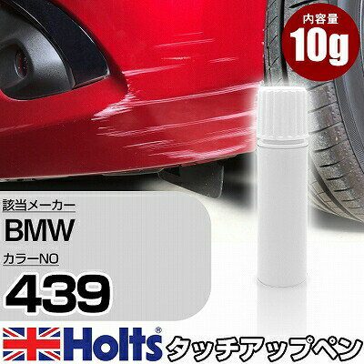 タッチアップペン BMW 439 アイスブルーM 1本 Holts ホルツ MINIMIX タッチペン 筆塗りタイプ ネコポス 送料無料 車 キズ消しタッチペン(ペン)