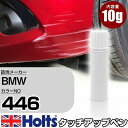 タッチアップペン BMW 446 CRIOLLO 1本 Holts ホルツ MINIMIX タッチペン 筆塗りタイプ ネコポス 送料無料 車 キズ消しタッチペン【TU SP】(ペン)