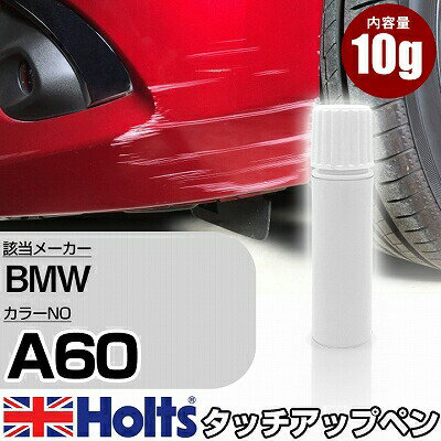 タッチアップペン BMW A60 スパークリングシルバーM 1本 Holts ホルツ MINIMIX タッチペン 筆塗りタイプ ネコポス 送料無料 車 キズ消しタッチペン(ペン)