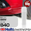 タッチアップペン BMW B40 リキッドブルーM 1本 Holts ホルツ MINIMIX タッチペン 筆塗りタイプ ネコポス 送料無料 車 キズ消しタッチペン(ペン)