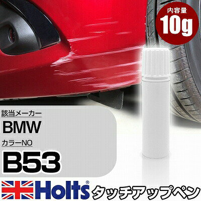 タッチアップペン BMW B53 スパークリングブラウン 1本 Holts ホルツ MINIMIX タッチペン 筆塗りタイプ ネコポス 送料無料 車 キズ消しタッチペン(ペン)