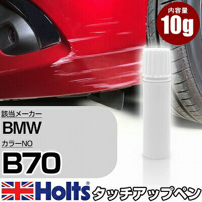 タッチアップペン BMW B70 ボルカニックオレンジ 1本 Holts ホルツ MINIMIX タッチペン 筆塗りタイプ ネコポス 送料無料 車 キズ消しタッチペン【TU&SP】(ペン)