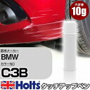 タッチアップペン BMW C3B BRITISH RACING GREEN IV 1本 Holts ホルツ MINIMIX タッチペン 筆塗りタイプ ネコポス 送料無料 車 キズ消しタッチペン【TU SP】(ペン)