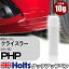 タッチアップペン クライスラー PHP DARK PLUM (P) 1本 Holts ホルツ MINIMIX タッチペン 筆塗りタイプ ネコポス 送料無料 車 キズ消しタッチペン【TU&SP】(ペン)