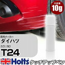 タッチアップペン ダイハツ T24 ココアベージュマイカメタリック 1本 Holts ホルツ MINIMIX タッチペン 筆塗りタイプ ネコポス 送料無料 車 キズ消しタッチペン【TU SP】(ペン)