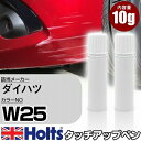 タッチアップペン ダイハツ W25 シャイニングホワイトパール 3P 上塗り1本/下塗り1本 Holts ホルツ MINIMIX タッチペン 筆塗りタイプ ネコポス 送料無料 車 キズ消しタッチペン(ペン)