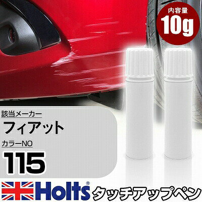 タッチアップペン フィアット 115 ROSSO COMPETIZONE 上塗り1本/下塗り1本 Holts ホルツ MINIMIX タッチペン 筆塗りタイプ ネコポス 送料無料 車 キズ消しタッチペン【TU&SP】(ペン)