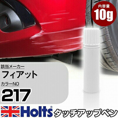 楽天カー用品直販店 D-BOX 楽天市場店タッチアップペン フィアット 217 アルファホワイト 1本 Holts ホルツ MINIMIX タッチペン 筆塗りタイプ ネコポス 送料無料 車 キズ消しタッチペン【TU&SP】（ペン）