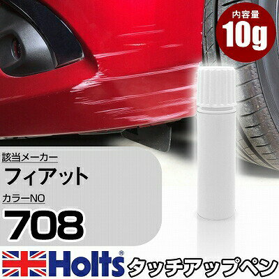  タッチアップペン フィアット 708 GRIGIO MET OPACO 1本 Holts ホルツ MINIMIX タッチペン 筆塗りタイプ ネコポス 送料無料 車 キズ消しタッチペン(ペン)