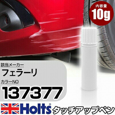 タッチアップペン フェラーリ 137377 ROSSO SCUDERIA 1本 Holts ホルツ MINIMIX タッチペン 筆塗りタイプ ネコポス 送料無料 車 キズ消しタッチペン【TU&SP】(ペン)