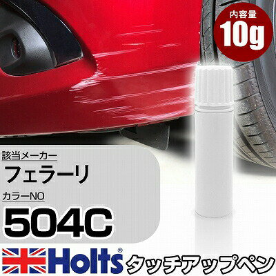 タッチアップペン フェラーリ 504C BLU SERA 1本 Holts ホルツ MINIMIX タッチペン 筆塗りタイプ ネコポス 送料無料 車 キズ消しタッチペン【TU&SP】(ペン)