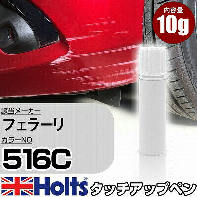 タッチアップペン フェラーリ 516C Blu Scuro M 1本 Holts ホルツ MINIMIX タッチペン 筆塗りタイプ ネコポス 送料無料 車 キズ消しタッチペン【TU&SP】(ペン)