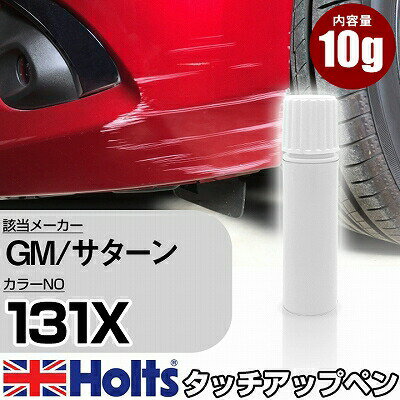 タッチアップペン GM/サターン 131X レモンピール 1本 Holts ホルツ MINIMIX タッチペン 筆塗りタイプ ネコポス 送料無料 車 キズ消し..