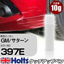 タッチアップペン GM/サターン 397E MEDIUM CADET BLUE 1本 Holts ホルツ MINIMIX タッチペン 筆塗りタイプ ネコポス 送料無料 車 キズ消しタッチペン【TU SP】(ペン)