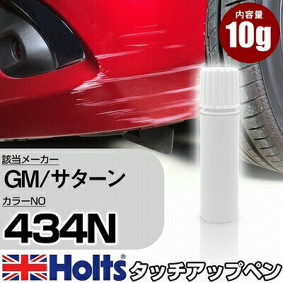 タッチアップペン GM/サターン 434N ポセイドンブルー 1本 Holts ホルツ MINIMIX タッチペン 筆塗りタイプ ネコポス 送料無料 車 キズ消しタッチペン(ペン)