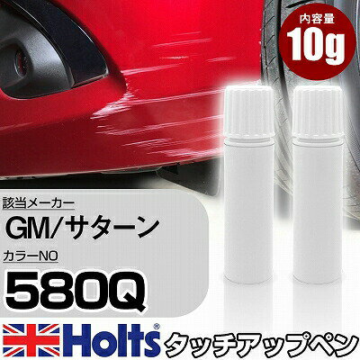 タッチアップペン GM/サターン 580Q ブルーダイヤモンド 上塗り1本/下塗り1本 Holts ホルツ MINIMIX タッチペン 筆塗りタイプ ネコポス 送料無料 車 キズ消しタッチペン【TU&SP】(ペン)