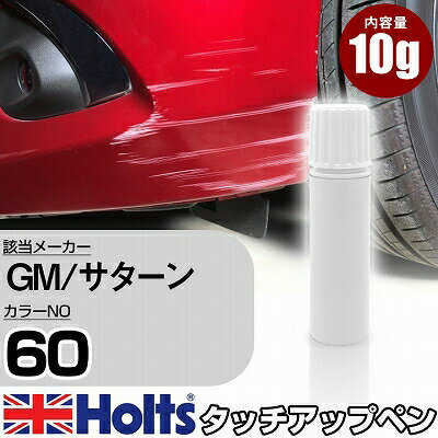 タッチアップペン GM/サターン 60 GOLD FIRE MIST 1本 Holts ホルツ MINIMIX タッチペン 筆塗りタイプ ネコポス 送料無料 車 キズ消しタッチペン【TU&SP】(ペン)