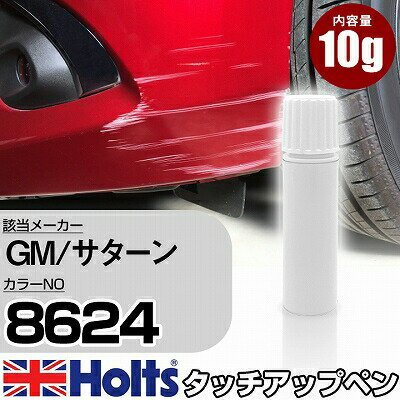 タッチアップペン GM/サターン 8624 OLIMPIC WHITE 1本 Holts ホルツ MINIMIX タッチペン 筆塗りタイプ ネコポス 送料無料 車 キズ消しタッチペン【TU&SP】(ペン)